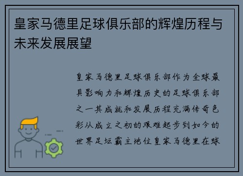 皇家马德里足球俱乐部的辉煌历程与未来发展展望