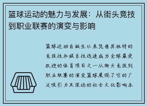篮球运动的魅力与发展：从街头竞技到职业联赛的演变与影响