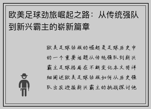 欧美足球劲旅崛起之路：从传统强队到新兴霸主的崭新篇章