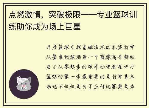 点燃激情，突破极限——专业篮球训练助你成为场上巨星