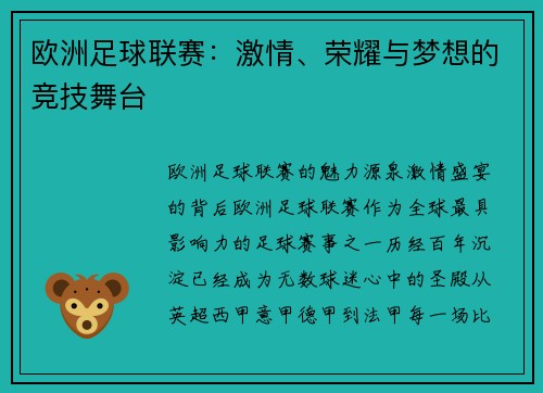 欧洲足球联赛：激情、荣耀与梦想的竞技舞台