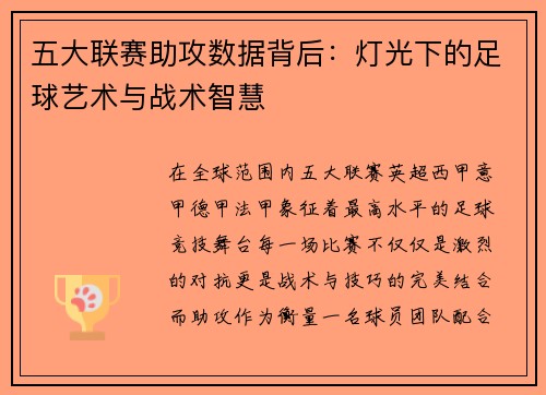 五大联赛助攻数据背后：灯光下的足球艺术与战术智慧
