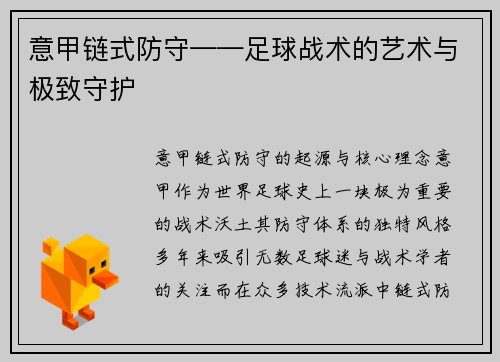意甲链式防守——足球战术的艺术与极致守护