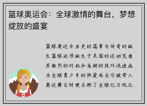篮球奥运会：全球激情的舞台，梦想绽放的盛宴