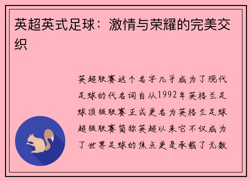 英超英式足球：激情与荣耀的完美交织
