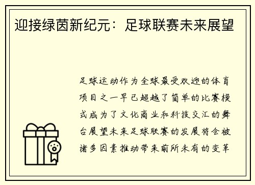 迎接绿茵新纪元：足球联赛未来展望
