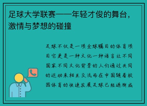 足球大学联赛——年轻才俊的舞台，激情与梦想的碰撞