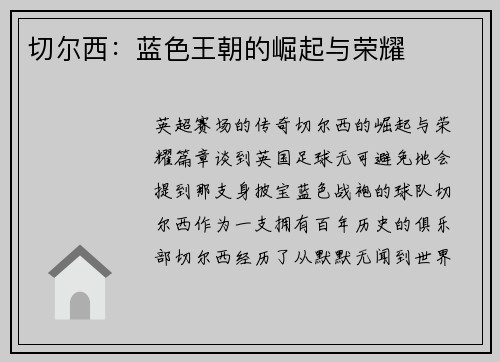 切尔西：蓝色王朝的崛起与荣耀