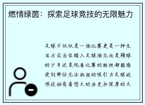 燃情绿茵：探索足球竞技的无限魅力