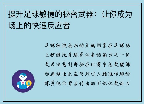 提升足球敏捷的秘密武器：让你成为场上的快速反应者