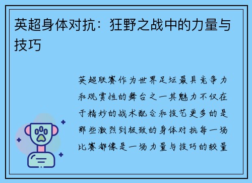 英超身体对抗：狂野之战中的力量与技巧
