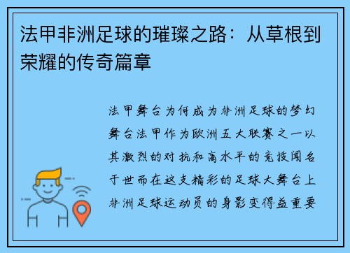 法甲非洲足球的璀璨之路：从草根到荣耀的传奇篇章