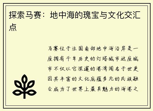 探索马赛：地中海的瑰宝与文化交汇点
