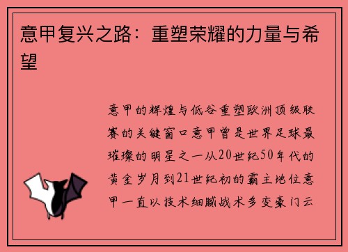 意甲复兴之路：重塑荣耀的力量与希望