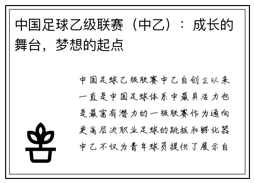 中国足球乙级联赛（中乙）：成长的舞台，梦想的起点
