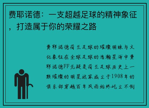 费耶诺德：一支超越足球的精神象征，打造属于你的荣耀之路