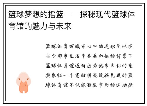 篮球梦想的摇篮——探秘现代篮球体育馆的魅力与未来