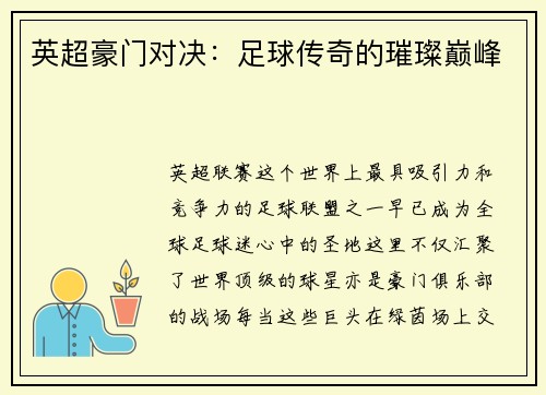 英超豪门对决：足球传奇的璀璨巅峰