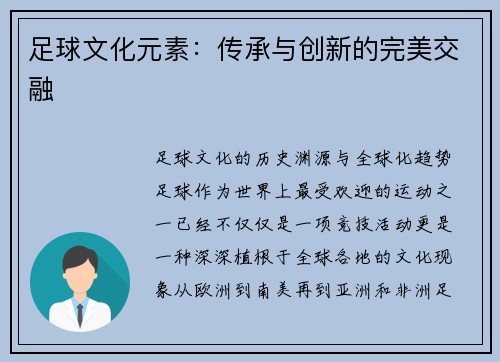 足球文化元素：传承与创新的完美交融