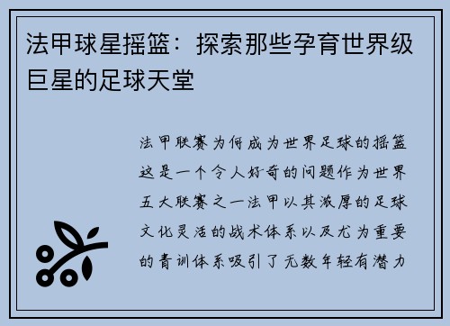 法甲球星摇篮：探索那些孕育世界级巨星的足球天堂