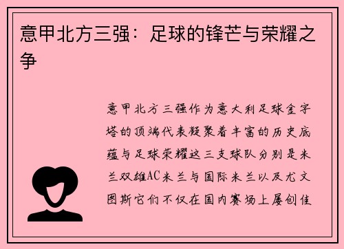 意甲北方三强：足球的锋芒与荣耀之争