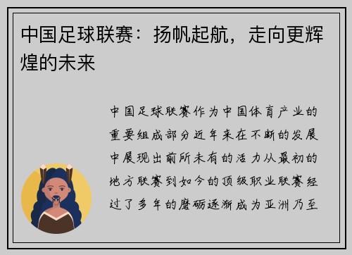 中国足球联赛：扬帆起航，走向更辉煌的未来