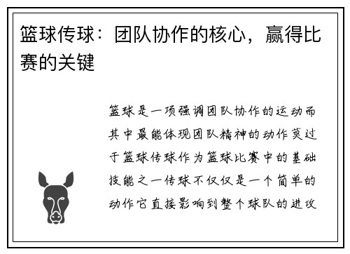 篮球传球：团队协作的核心，赢得比赛的关键