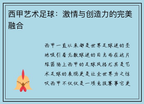 西甲艺术足球：激情与创造力的完美融合