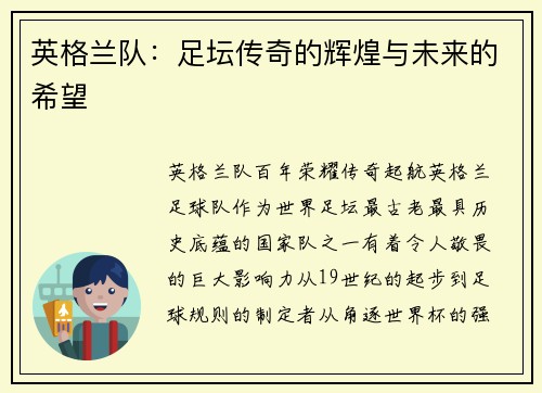 英格兰队：足坛传奇的辉煌与未来的希望