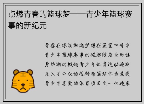 点燃青春的篮球梦——青少年篮球赛事的新纪元