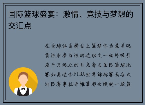 国际篮球盛宴：激情、竞技与梦想的交汇点
