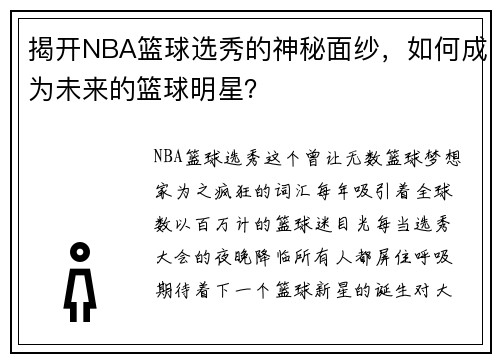 揭开NBA篮球选秀的神秘面纱，如何成为未来的篮球明星？