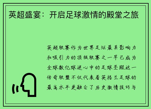 英超盛宴：开启足球激情的殿堂之旅