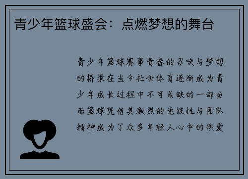 青少年篮球盛会：点燃梦想的舞台