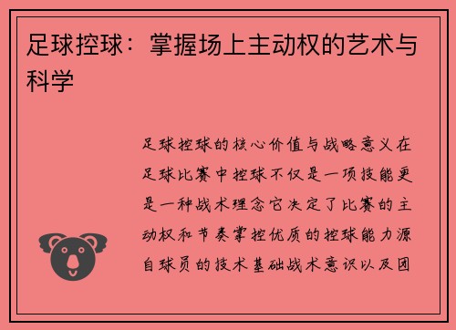 足球控球：掌握场上主动权的艺术与科学