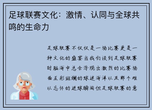 足球联赛文化：激情、认同与全球共鸣的生命力