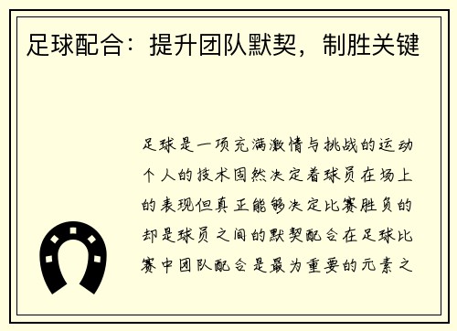 足球配合：提升团队默契，制胜关键