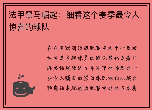 法甲黑马崛起：细看这个赛季最令人惊喜的球队