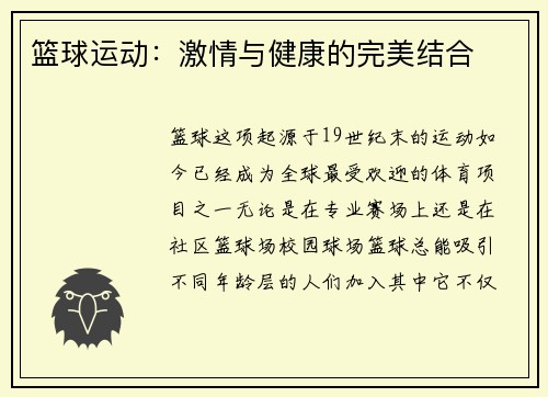 篮球运动：激情与健康的完美结合