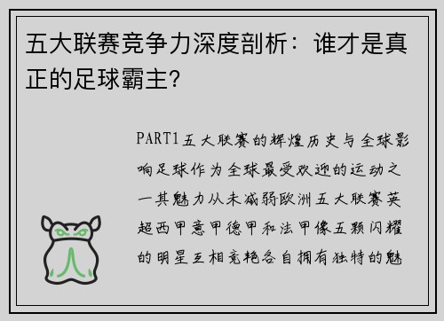 五大联赛竞争力深度剖析：谁才是真正的足球霸主？