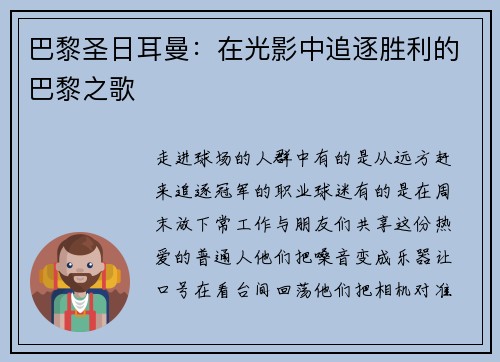 巴黎圣日耳曼：在光影中追逐胜利的巴黎之歌