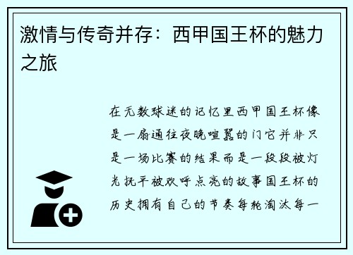 激情与传奇并存：西甲国王杯的魅力之旅