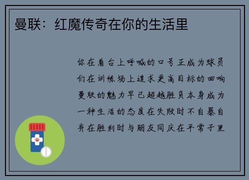 曼联：红魔传奇在你的生活里