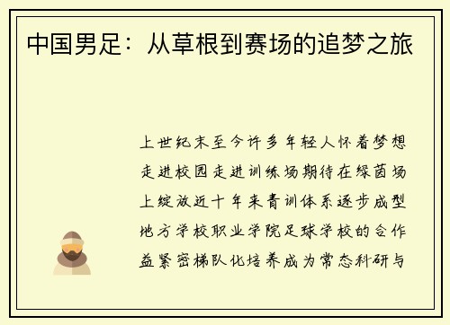 中国男足：从草根到赛场的追梦之旅