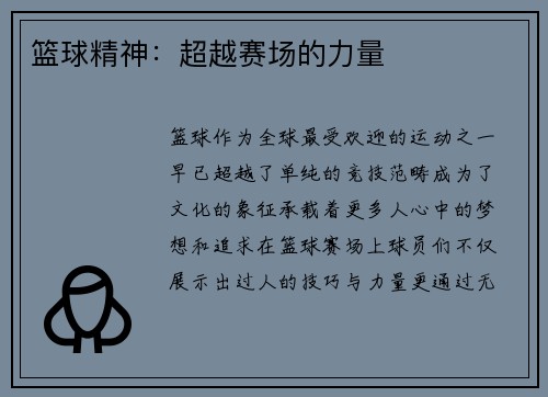 篮球精神：超越赛场的力量