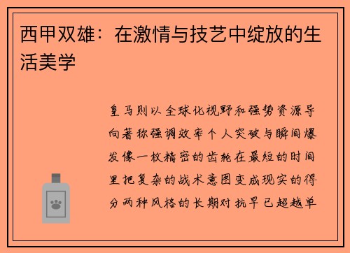 西甲双雄：在激情与技艺中绽放的生活美学