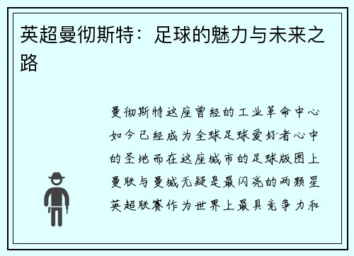 英超曼彻斯特：足球的魅力与未来之路