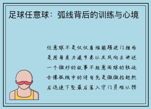 足球任意球：弧线背后的训练与心境