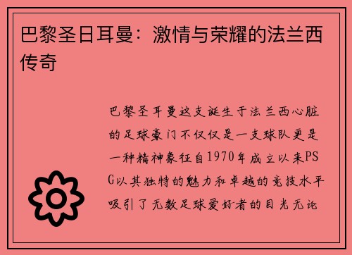 巴黎圣日耳曼：激情与荣耀的法兰西传奇