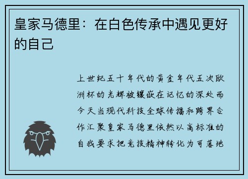 皇家马德里：在白色传承中遇见更好的自己